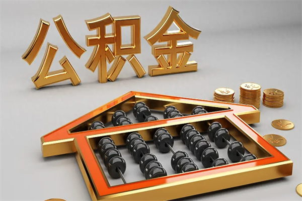 淮北3000块公积金怎么提出来（公积金余额3000一次能提取多少）