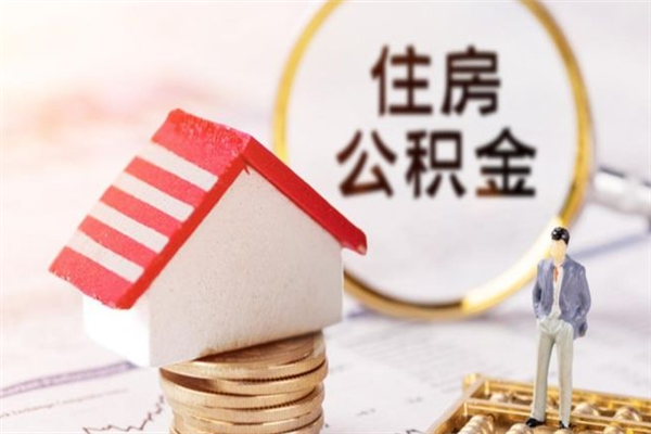 淮北在职住房公积金怎么取（在职如何取住房公积金）