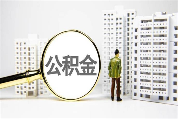 淮北公积金封存后如何取出来（公积金封存怎么取出来吗）