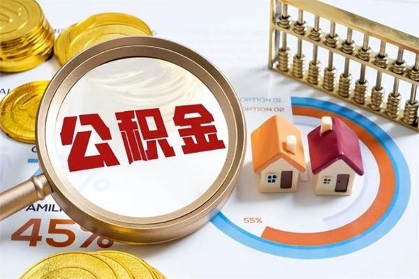 淮北离职后可以直接取公积金吗（离职后能取出公积金吗）