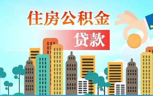 淮北封存了的公积金怎么取出来（已封存的公积金怎么提取）